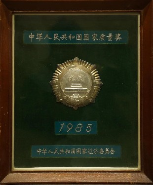 1985·中華人民共和國(guó)國(guó)家質(zhì)量獎(jiǎng)