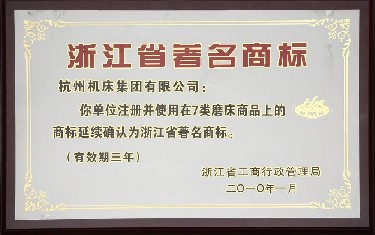 浙江省著名商標