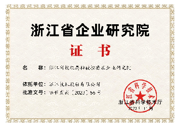 喜報！省級企業(yè)研究院！