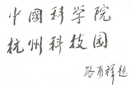 人大常委會(huì)副委員長(zhǎng):中科院長(zhǎng)路甬祥為杭州科技園題名