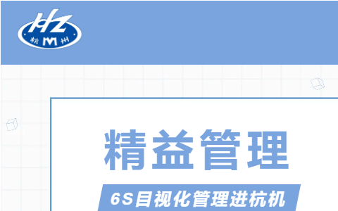 浙江杭機(jī)股份有限公司推行精益管理——6S目視化管理